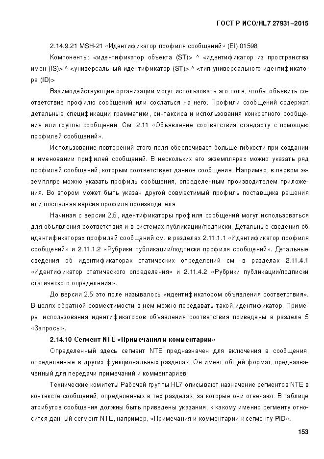 ГОСТ Р ИСО/HL 7 27931-2015, страница 160